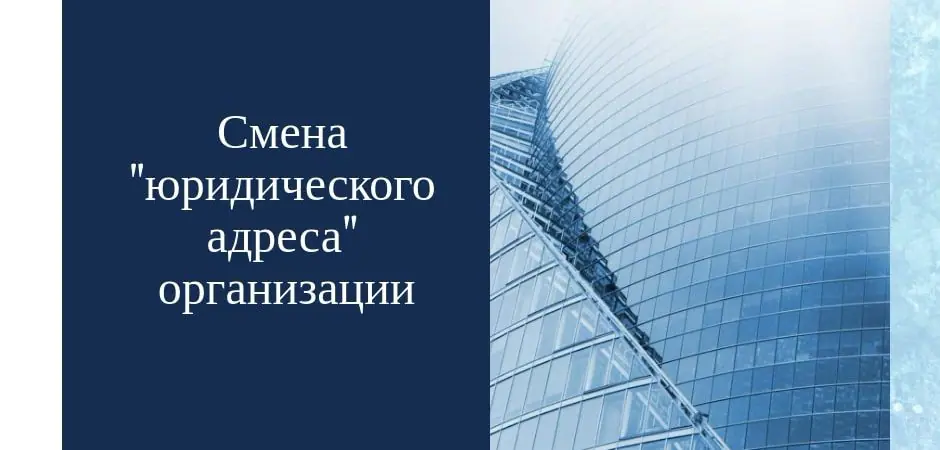 Смена юридического. Изменение юридического адреса ООО. Смена юр адреса. Смена адреса ООО. Замена юридического адреса.