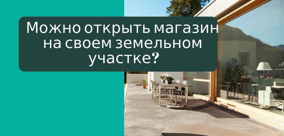 Кредит на реконструкцию частного дома в беларуси. Можно ли открыть магазин на своем участке рядом с домом.