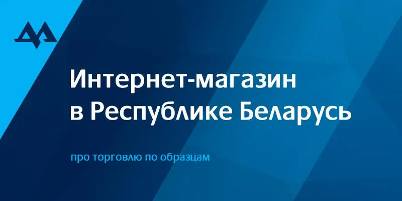 Пошаговая инструкция для открытия и регистрации интернет магазина в Беларуси с нуля на 2023 год