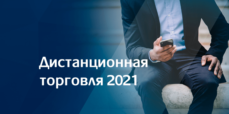 Торговля 2021