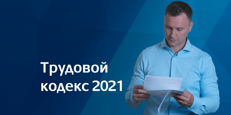 Изменения тк 2021