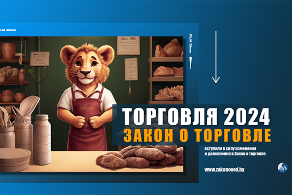 изменения в закон о торговле 2024